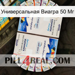 Универсальная Виагра 50 Мг kamagra1